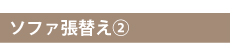 ソファ張替え2